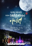 제천 의림지서, 2024 문화유산 야행 개최