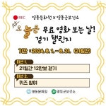 영동군, 오늘은 무료 영화 보는 날 걷기 챌린지 추진