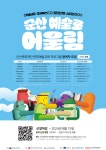 군산문화재단, 예술로 어울림 참여자 모집
