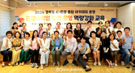 경북문화관광公, 2024 경북형 K-관광 종합 아카데미 성료