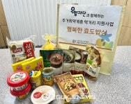 사당어르신종합복지관-우양재단, 주거취약계층 먹거리 지원사업
