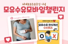 시흥시 중부건강생활지원센터, 모유수유 모바일 챌린지 운영...오는 7일까지