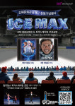 김해 시민스포츠센터, 아이스 맥스 행사 무료 초대