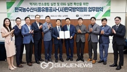 한국농수산식품유통공사-한국방역협회 업무협약