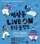 시흥문화발전소 창공, 정왕동 Live on-퇴근 후, 밴드 시즌2 참여자 모집...오는 5일까지