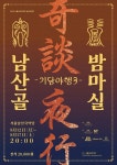 2024 남산골 밤마실 기담야행 3