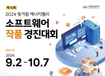 한전KDN, 2024 에너지밸리 SW 작품 경진대회 공모 시작