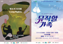 남양주시, 판소리 긴긴밤 & 연극 뮤직할가족 공연 선봬