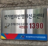부산 서구선관위, 제22대 국회의원선거 예비후보자 선거사무관계자 등 4명 고발