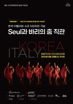 한국·이탈리아 수교 140주년 기념 Seul과 바리의 춤 직관 공연