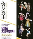 천안시립흥타령풍물단제 16회 정기공연 객반위주4-명품지인무전 개최