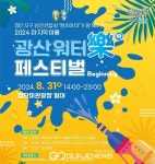 광주 광산구, 31일 워터樂 페스티벌 개최