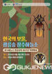 국립수목원, 멸종위기종 장수하늘소 인공사육 복원 10주년 기념행사 열어