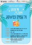 2024년 도서관은 쿨하다 캠페인 연계 프로그램 운영