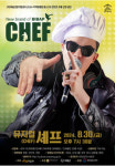 의령군민문화회관, 30일 오후 7시30분 뮤지컬 셰프 공연