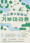 차오름 필라테스-달음박 러닝크루, 선유도 공원에서 기부 마라톤 개최