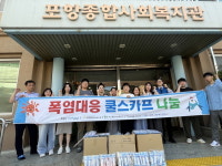 포항시 이웃사촌복지센터와 종합사회복지관, 폭염대응 나눔봉사