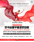 송호대학교총장배 전국실용무용경연대회 2024 댄스컴페티션코리아 9월 7일 개최