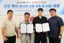 고선생FCS, 천서리막국수와 상표 유통 및 수출 계약 체결