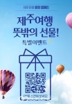 제주서 떠나지 못하면 뜻밖의 선물 받는다