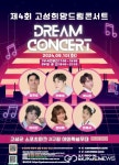 경남 고성군, 군민화합 고성희망드림콘서트 개최