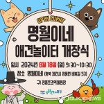 제천시 농촌테마공원, 명월이네애견 체험장 18일 개장