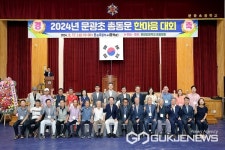 괴산 문광초등학교, 총동문 한마음대회 성료