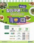 충북도, 우리 아이 먹거리 할인쿠폰 지원 신청 받아