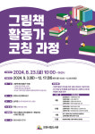 모현도서관, 그림책 활동가 코칭 과정 수강생 모집