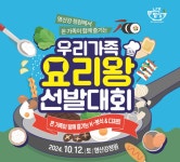 2024 나주영산강축제, 가족 요리 경연대회 열린다