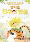 김해문화의전당, 어린이 뮤지컬 친구의 전설 공연
