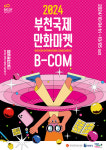 부천국제만화마켓 통해  작가 및 콘텐츠 기업 육성 박차