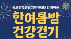 시흥중부건강생활지원센터, 한여름 밤 건강 걷기 함께해요!