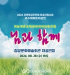청양군, 무더운 여름 좋아하는 님과 함께 뮤지컬 보러 오세요!