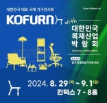 가구(연), 2024 한국국제가구·인테리어산업대전(코펀) 개최