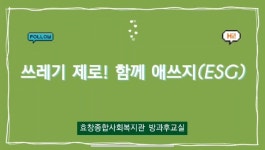 효창종합사회복지관, ESG 창의적인 쓰레기 감량 영상 주목받아!