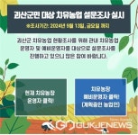 괴산군농업기술센터, 괴산군민 대상 치유농업 설문조사 진행