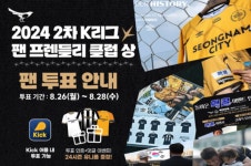 성남FC, 2024 K리그2 2차 팬 프렌들리 클럽상 도전