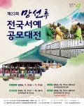 청주예총, 23회 망선루전국서예공모대전 개최