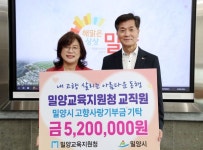밀양교육지원청, 고향사랑기부제에 동참