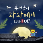 정선군, 추석 명절와와페이할인율 및 구매한도 상향