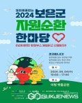 보은군, 뱃들공원서 2024년 보은군 자원순환 한마당 열어