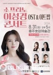 충주호암예술관서, 소프라노 이성경 아트팝 & OST 콘서트 개최