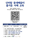 9월 동네배움터 즐거운 서예 교육 참여자 모집