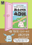 청소년의 속마음을 알고 싶다면 이 축제로 오세요