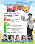 음성군종합운동장서 9월 27일 KBS 전국노래자랑 본선 열려