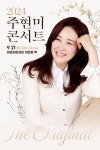 추석맞이 단독콘서트 개최 주현미 콘서트 The Original