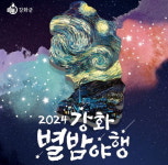 볼거리·즐길 거리 다양한 강화별밤야행