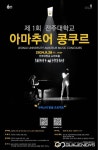 제1회 전주대학교 아마추어 콩쿠르 개최