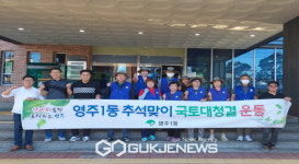 영주1동, 추석맞이 국토대청결운동 실시